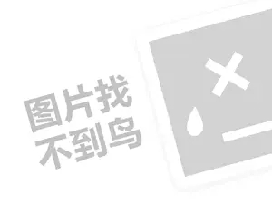 瓦灌香沸代理费需要多少钱？（创业项目答疑）